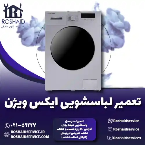 تعمیر لباسشویی ایکس ویژن